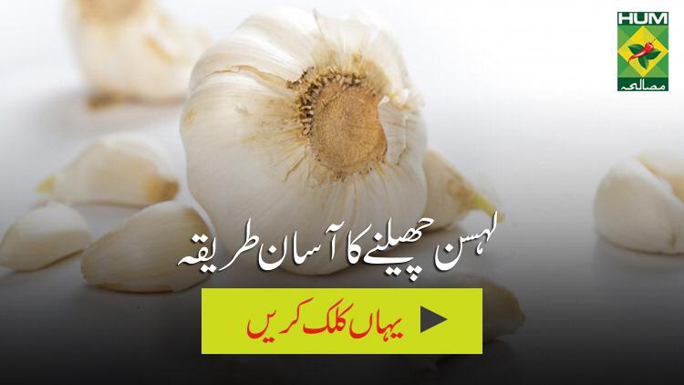 lehsan cheelny ke liye