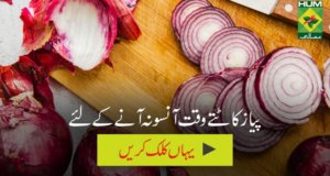 Pyaz katte waqt ansu na ane kay liye