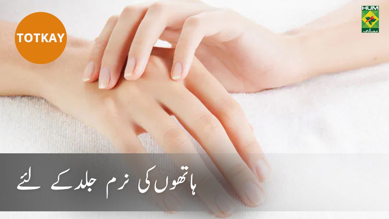 Hathon Ki Jild Naram Karne Ke liye