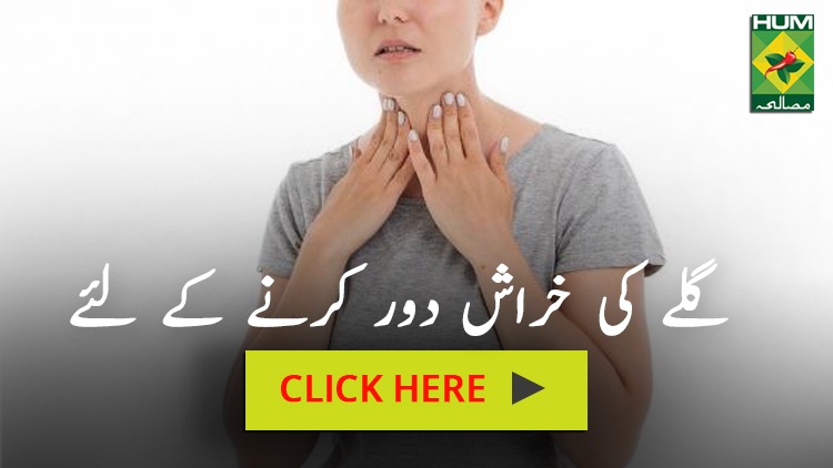 gale ki kharash ke liye