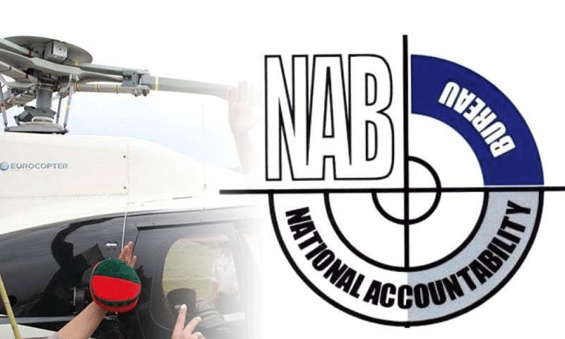 ہیلی کاپٹر کیس انکوائری کے مراحل میں ہے، نیب|urdurevamp.wpenginepowered.com