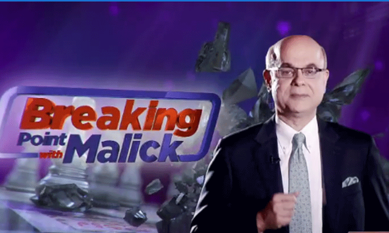ہم نیوز کا نیا پروگرام 'بریکنگ پوائنٹ ود عبد المالک' کل سے شرو ع ہورہا ہے