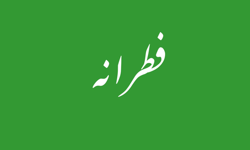 2019: فطرانہ 100 روپے فی کس ادا کرنا ہوگا