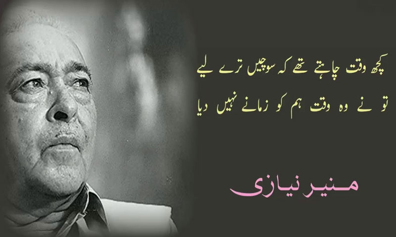 دکھوں کو الفاظ کا روپ دینے والے منیر نیازی کو دنیا سے رخصت ہوئے تیرہ برس بیت گئے