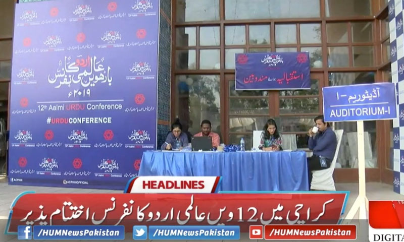 عالمی اردو کانفرنس: حکومتیں قیام امن کو یقینی بنائیں، اہل فکر و دانش کا مطالبہ