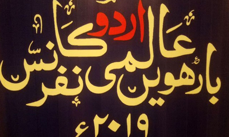 عالمی اردو کانفرنس: طرز احساس بنیادی طور پر ایک ردعمل ہے، یاسمین حمید