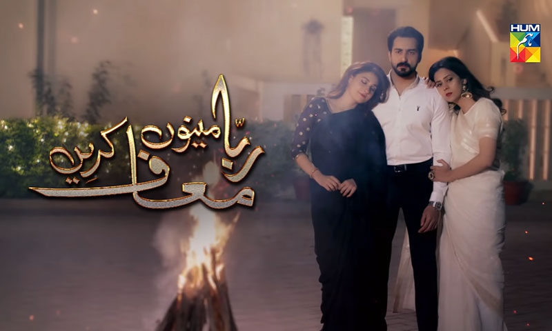 ہم ٹی وی کا نیا شاہکار ’ربا مینوں معاف کریں‘ اسکرین کی زینت بننے کو تیار