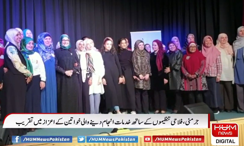 جرمنی: رضاکار خواتین کے اعزاز میں تقریب کا انعقاد