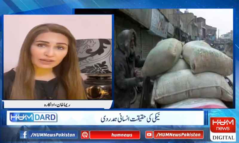 ہم درد مہم مشکل وقت میں سہارا ہے، ریما خان