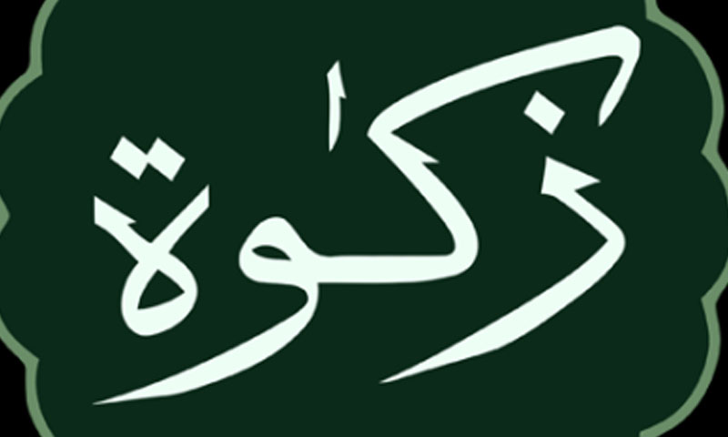 پاکستان: زکوٰۃ کا نصاب 46329 روپے مقرر