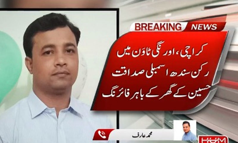 کراچی: ایم پی اے صداقت حسین کے گھر کے باہر فائرنگ،بھائی بہنوئی زخمی کراچی: ایم پی اے صداقت حسین کے گھر کے باہر فائرنگ،بھائی بہنوئی زخمی