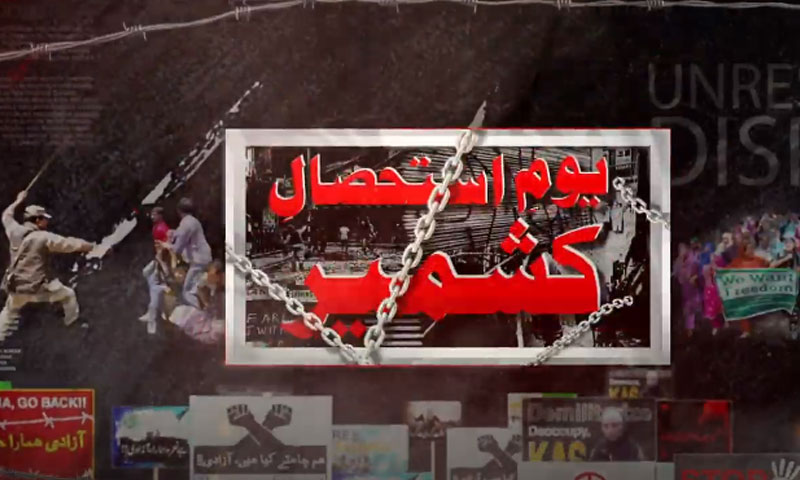 یوم استحصال کشمیر: حق سلبی اور ظلم کی نئی لہر کا ایک سال مکمل