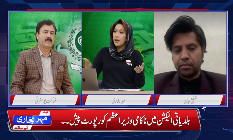 نچلی سطح پر ٹکٹ نہ دینا غلطی تھی، شفیع جان نظرانداز ہوئے: شوکت یوسفزئی