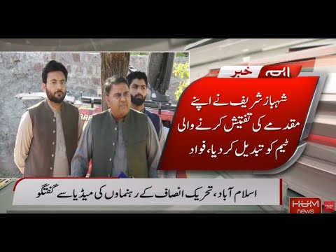 شہباز شریف نے اپنے مقدمے کی تفتیش کرنے والی ٹیم کو تبدیل کر دیا، فواد چودھری