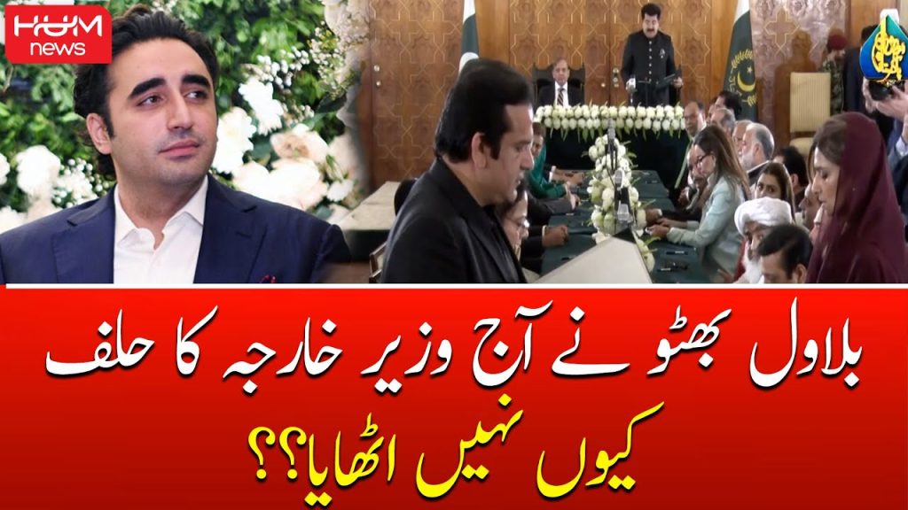 بلاول بھٹو نے حلف کیوں نہ اٹھایا؟