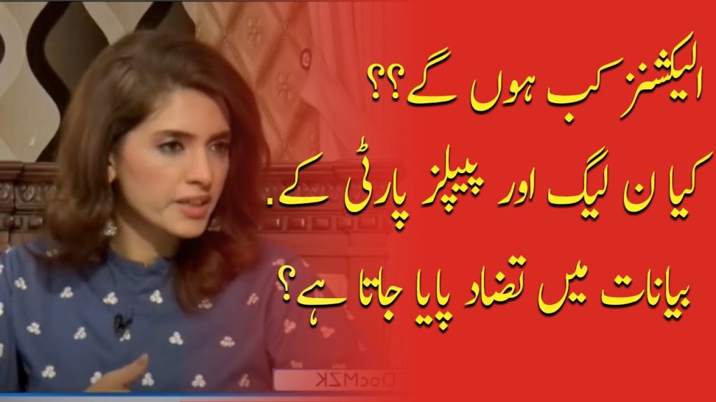 انتخابات کب ہوں گے ؟ کیا اپوزیشن جماعتوں کے بیان میں تضاد ہے ؟