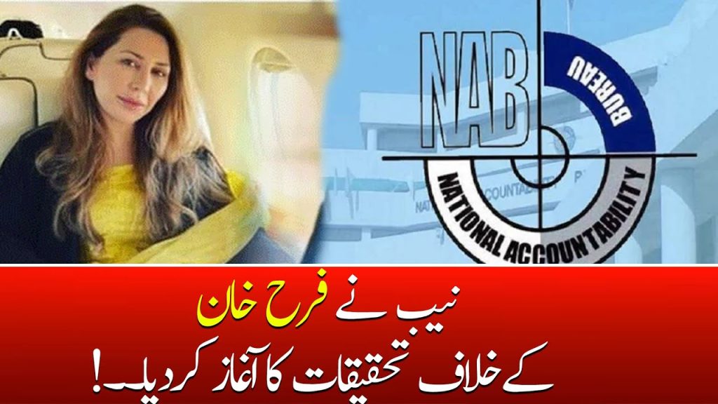 نیب نے فرح خان کے خلاف تحقیقات کا آغاز کر دیا