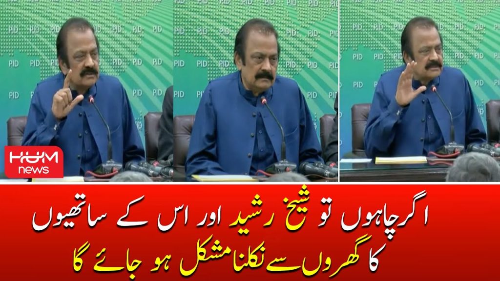 چاہوں تو شیخ رشید اور انکے ساتھیوں کا گھروں سے نکلنا مشکل ہو جائے، وزیر داخلہ
