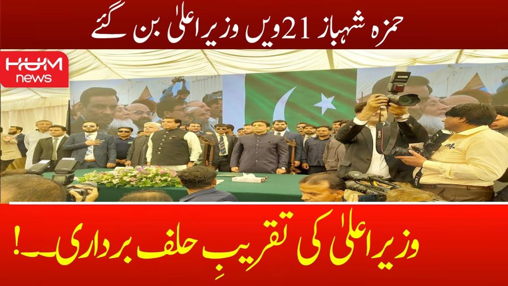 حمزہ شہباز نے وزیر اعلیٰ پنجاب کے عہدے کا حلف اٹھا لیا