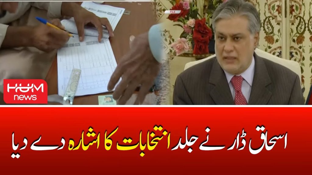 اسحاق ڈار نے جلد انتخابات کا اشارہ دے دیا