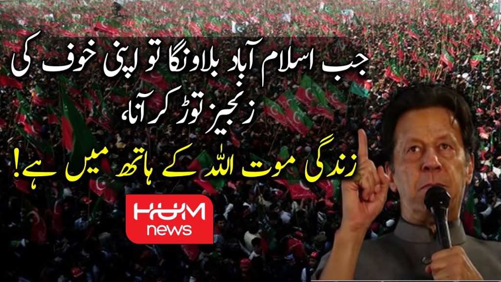خوف کی زنجیریں توڑ کر آنا،عمران خان کا اسلام آباد بلاوا