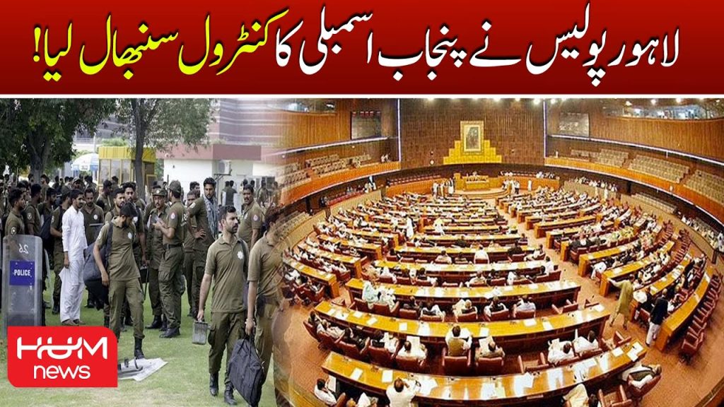 لاہور پولیس نے پنجاب اسمبلی کا کنٹرول سنبھال لیا