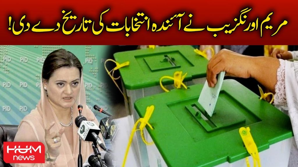 مریم اورنگزیب نے آئندہ انتخابات کی تاریخ دے دی