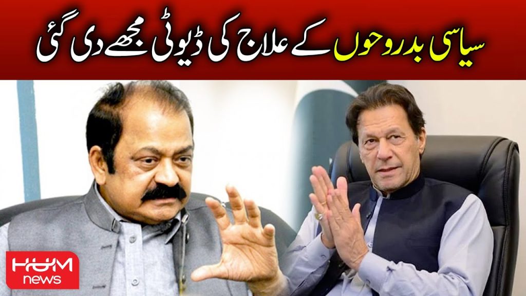 سیاسی بدروحوں کے علاج کی ڈیوٹی مجھے دی گئی ہے، وزیر داخلہ