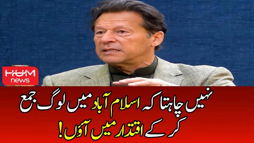 اسلام آباد میں لوگ جمع کر کے اقتدار میں آنا نہیں چاہتا، عمران خان