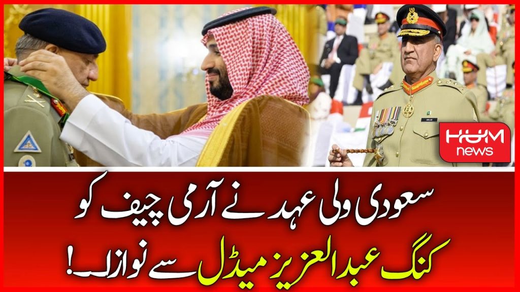 سعودی ولی عہد نے آرمی چیف کو کنگ عبدالعزیز میڈل سے نوازا