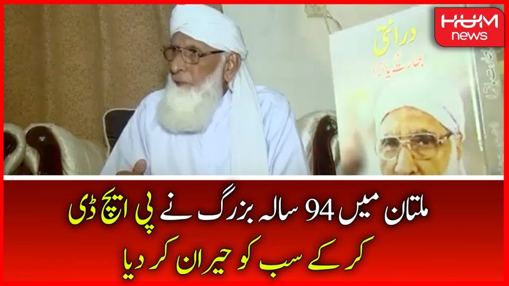 ملتان کے 94 سالہ بزرگ نے پی ایچ ڈی کر کے سب کو حیران کر دیا
