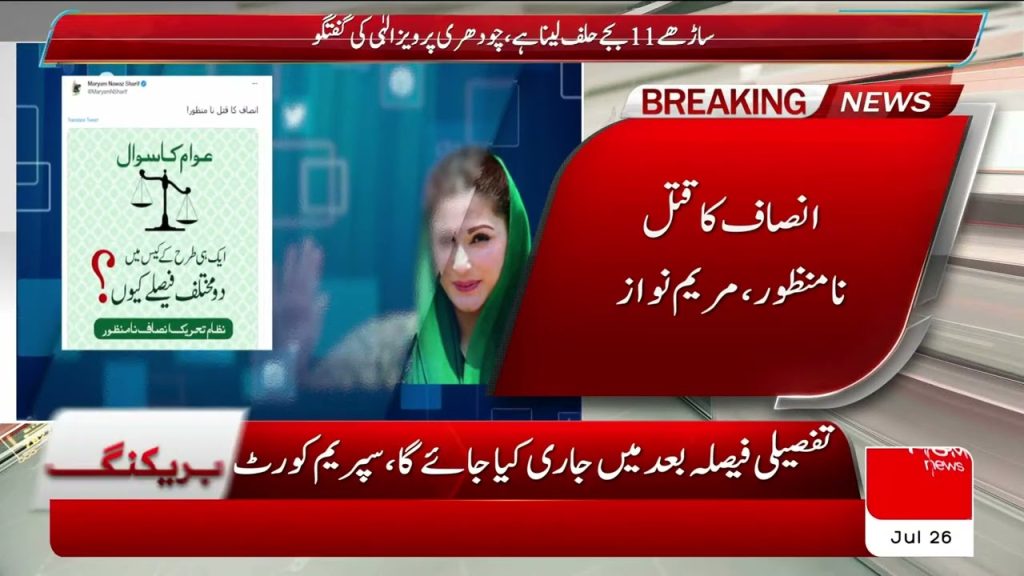 سپریم کورٹ کے فیصلے پر مریم نواز کا ردعمل آ گیا