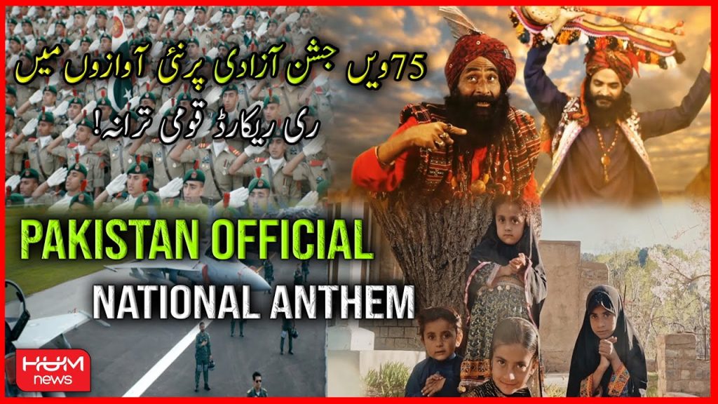 75ویں یوم آزادی پر نئی آوازوں میں ری ریکارڈ قومی ترانہ جاری