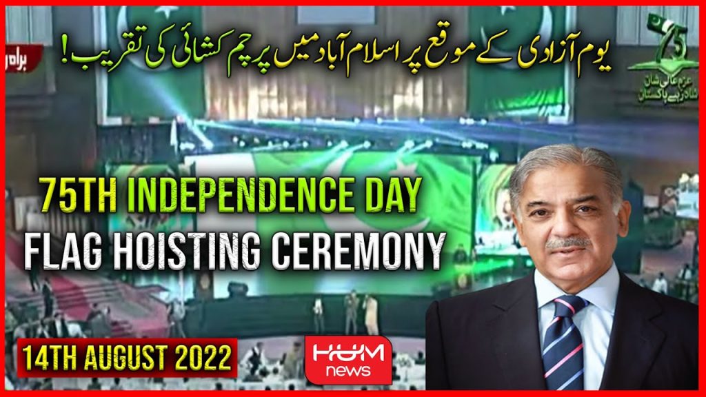75واں یوم آزادی، اسلام آباد میں پرچم کشائی کی تقریب