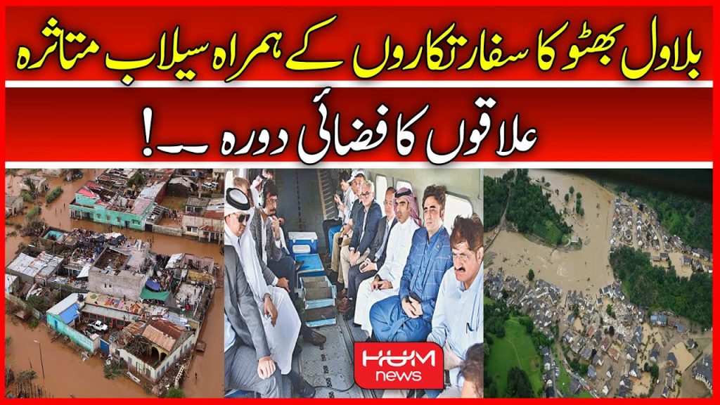 وزیر خارجہ بلاول بھٹو کا سفارتکاروں کے ہمراہ سیلاب متاثرہ علاقوں کا دورہ