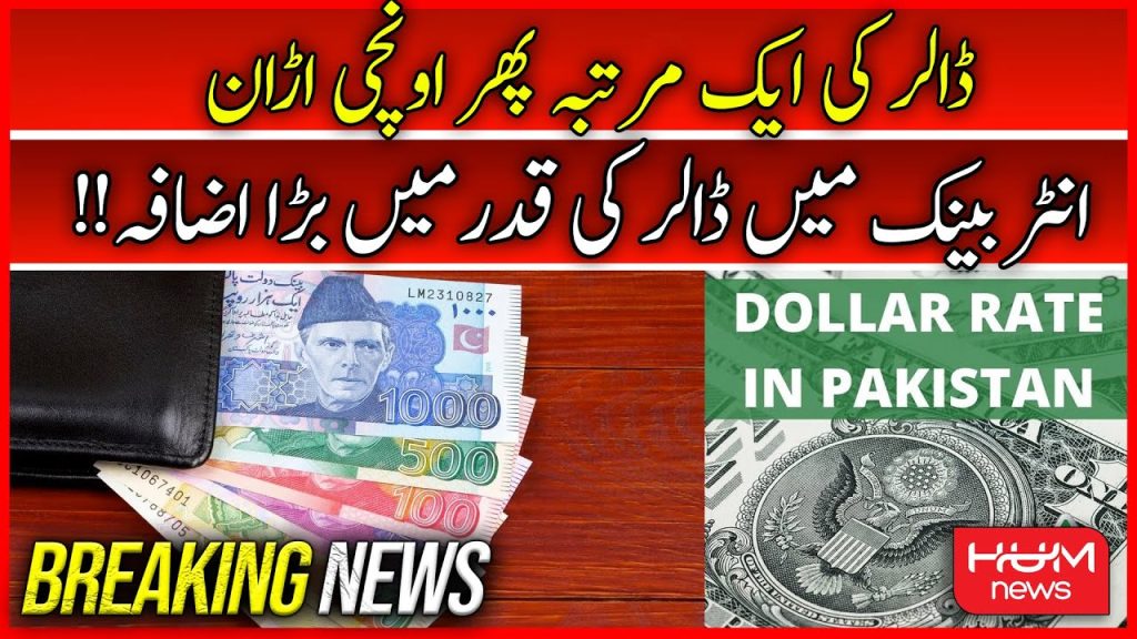 ڈالر کی ایک مرتبہ پھر اونچی اڑان