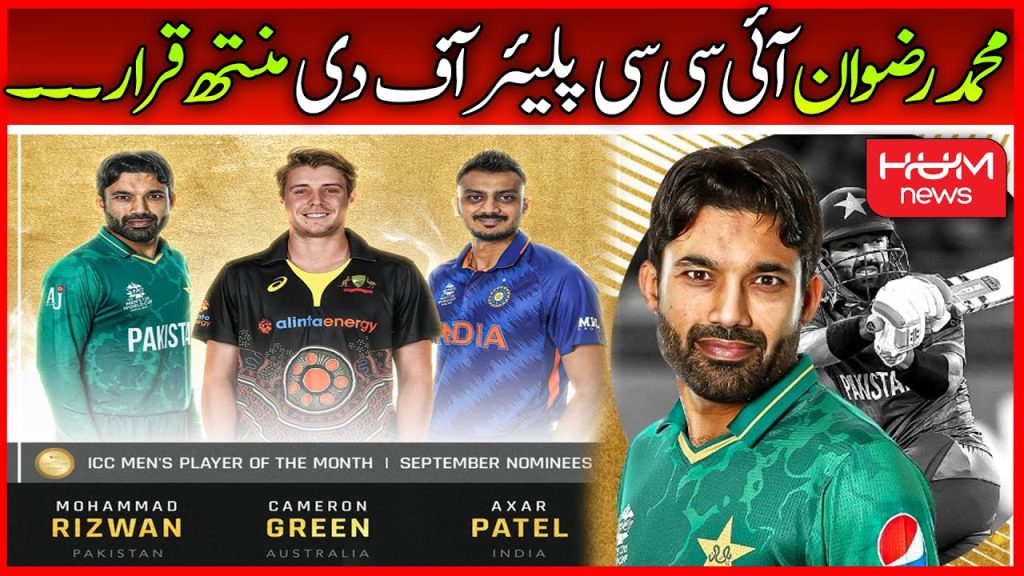 10 میچ،7 نصف سنچریز، محمد رضوان ستمبر کے بڑے کھلاڑی
