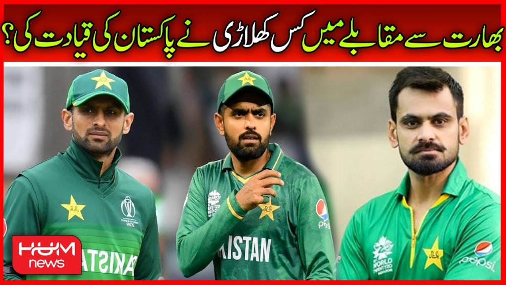 بھارت سے مقابلے میں کس کھلاڑی نے پاکستان کی قیادت کی ؟