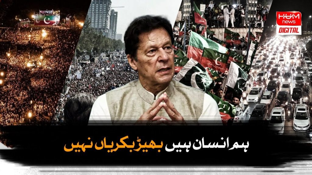 ہم انسان ہیں بھیڑ بکریاں نہیں، عمران خان