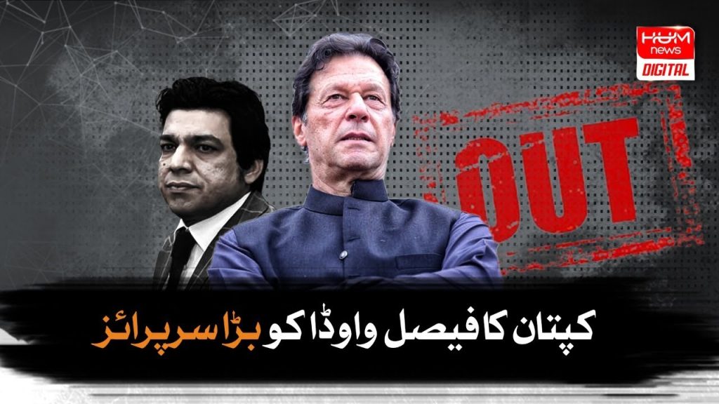 کپتان کا فیصل واؤڈا کو بڑا سرپرائز