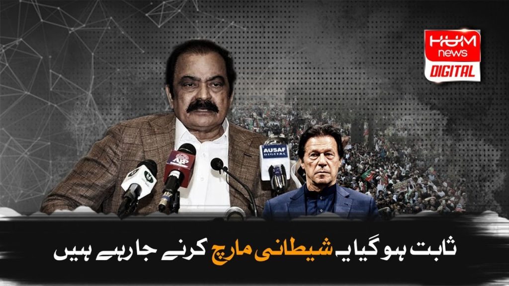 ثابت ہو گیا یہ شیطانی مارچ کرنے جا رہے ہیں، وزیر داخلہ