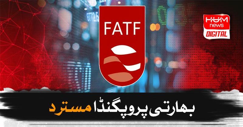 پاکستان نے ایف اے ٹی ایف کے حوالے سے بھارتی میڈیا کا پروپگنڈا مسترد کردیا پاکستان نے ایف اے ٹی ایف کے حوالے سے بھارتی میڈیا کا پروپگنڈا مسترد کردیا