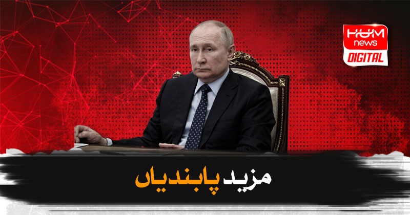 ایف اے ٹی ایف نے روس پر مزید پابندیاں لگا دیں