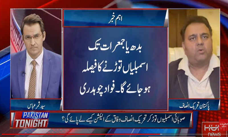 بدھ یا جمعرات تک اسمبلیاں توڑنے کا فیصلہ ہو جائے گا، فواد چودھری