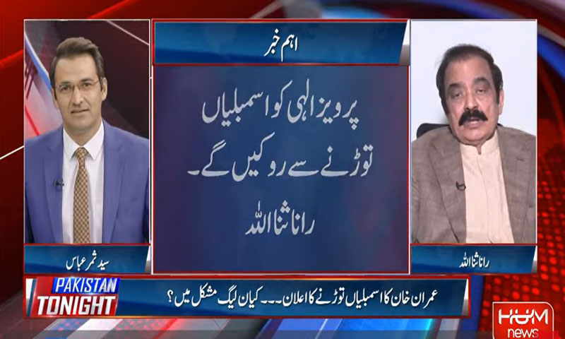 پرویز الٰہی اسمبلی نہیں توڑ سکیں گے، پی ٹی آئی کے 15 سے 20 لوگ ہمیں دستیاب ہوں گے، رانا ثنا اللہ