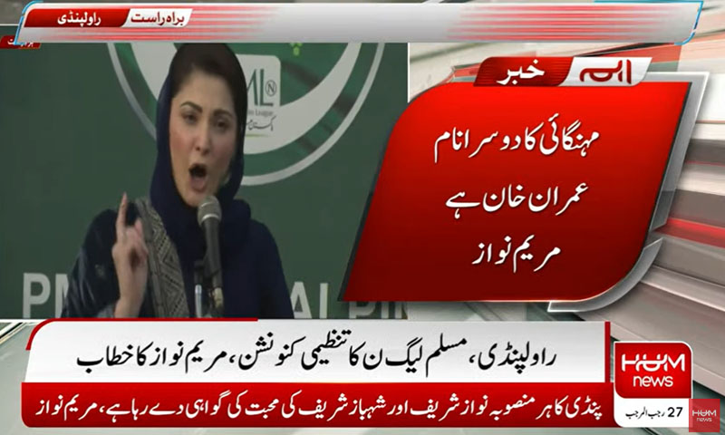 عمران خان اور مہنگائی کو اکھٹے اٹھا کر باہر پھینکیں گے، گرفتاری دینے کیلئے شیر کا جگر چاہیے، مریم نواز