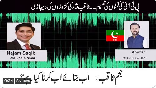 سابق چیف جسٹس ثاقب نثار کے بیٹے کی مبینہ آڈیو لیک