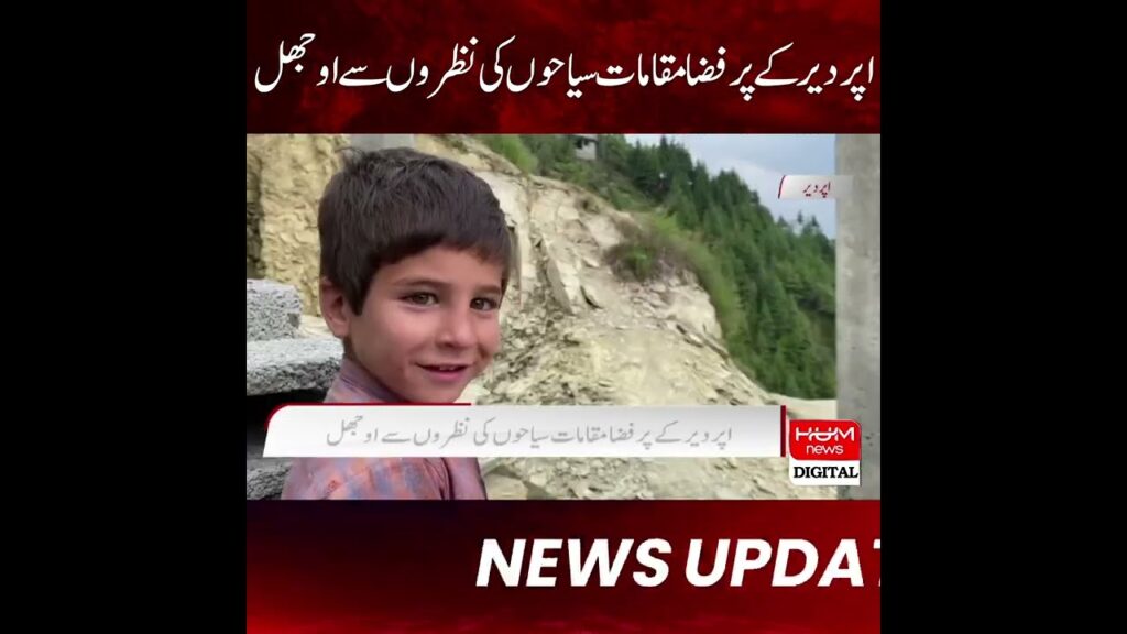 اپر دیر، خوبصورتی بے مثال، سیاحوں کی توجہ حاصل نہ کر سکا