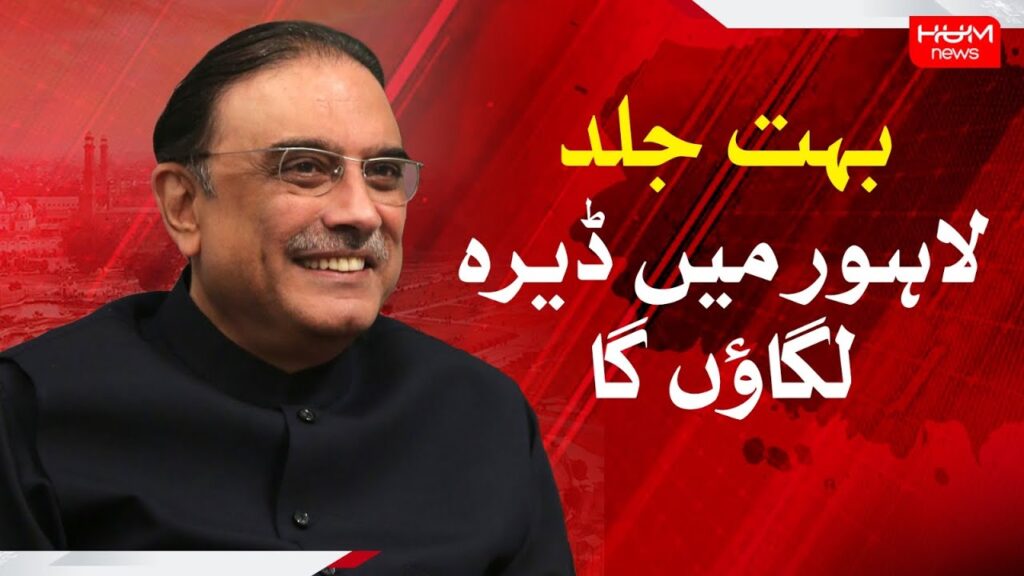 آصف علی زرداری کاجلد لاہور میں ڈیرہ لگانے کااعلان