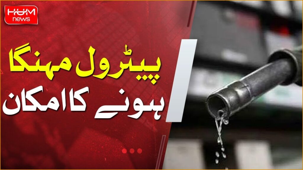 وفاقی بجٹ منظور ہونے کے بعد پیٹرول مہنگا ہونے کا امکان